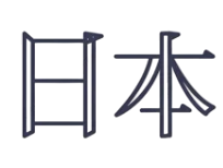 Yazılılar ★ Japonca Japonya Yazısı (Yarı Kalıcı Dövme)